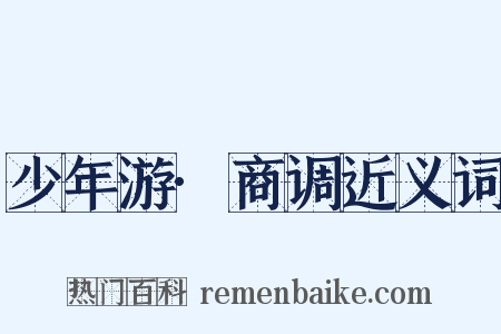 少年游·商调近义词是什么意思的图片